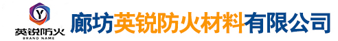 廊坊英銳防火材料（liào）有限公司（sī）